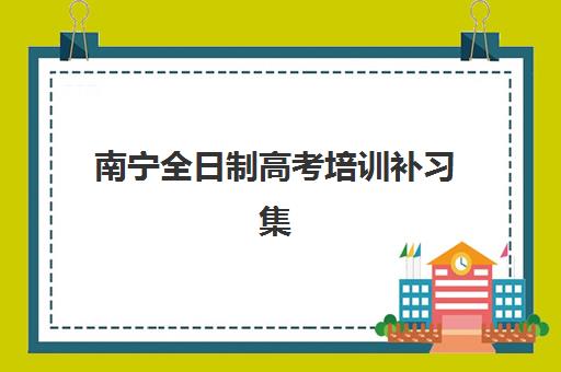 济南全日制一对一高二辅导班辅导机构最新排行榜如何查询？2025年超全榜单与择校指南