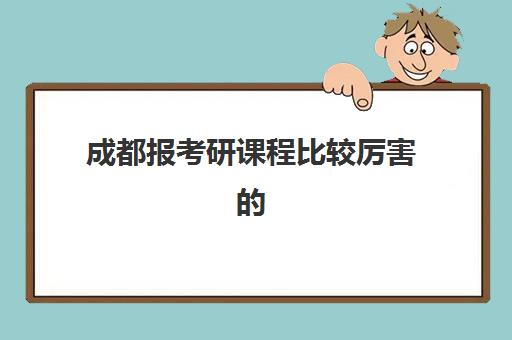 成都报考研课程比较厉害的培训机构数学怎么选？2025年最新排名与择校全攻略