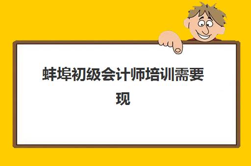 蚌埠初级会计师培训需要现场确认吗现在？2025年最新政策解读：线上确认方式、报名流程及机构选择全指南