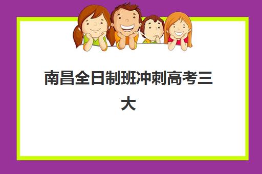 南昌全日制班冲刺高考三大机构服务成本公示，2025年学大、新东方、金博教育价目全解析