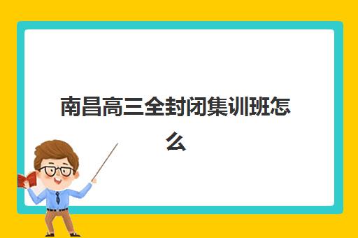 南昌高三全封闭集训班怎么选？五大机构核心服务与课程特色深度解析