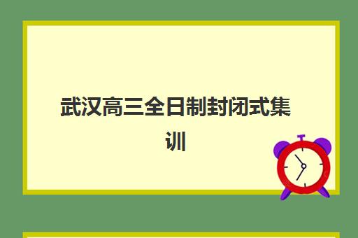 太原高中全托辅导集训营哪家口碑好一点？2025年课程特色与选择全攻略