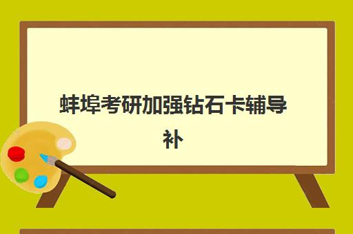 蚌埠考研加强钻石卡辅导补习确认现场确认时间是几点？2025年最新权威时间节点解读与科学确认一站式避坑指南