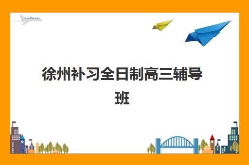 芜湖封闭式高三补习班集中训练营在哪报名?报名地点与流程全解析 芜湖封闭式高三补习班集中训练营在哪报名?报名地点与流程全解析