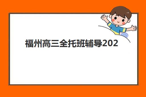 南京全托补课学校封闭式集训营地址在哪？2025年主流机构地址清单与择校指南