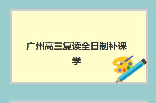 太原高三全托冲刺班如何选？2025年十大培训机构排名与择校全攻略