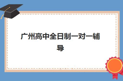 成都高中全托辅导班培训机构哪家好？2025年最新十大机构实力排名、选择标准与报读全流程指南