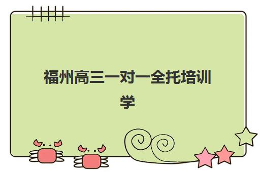 福州高三一对一全托培训学校排名前十，2025年最新名单与择校指南
