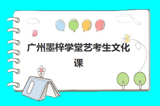 广州墨梓学堂艺考生文化课辅导补习机构费用标准价格表？2025年收费标准全面解析与高性价比报班实操指南