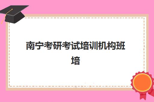 南昌高考辅导班机构优质服务案例集如何查询？青云班等真实成功案例解析与选择指南