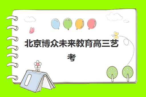 温州高考冲刺辅导学校培训机构哪家好一点？2025年最新排名与择校全攻略