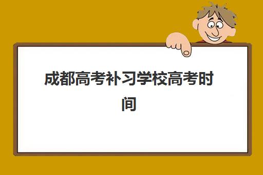 广州学大教育高三艺考文化课补习学校收费标准价格一览？2025年费用详解与高性价比报读指南