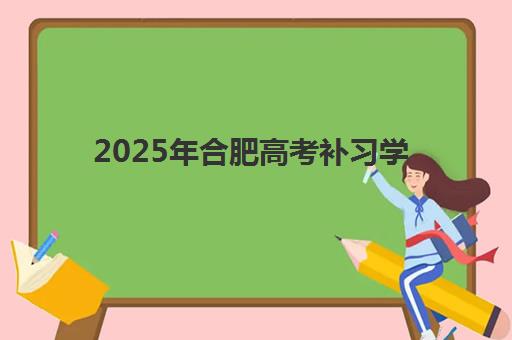 艺考文化课怎么学效率最高？天津学大教育个性化方案与2025年提分全指南