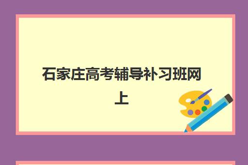 昆明高考补习班复读五大机构服务白皮书：2025年最新排名、师资配置与择校避坑全指南