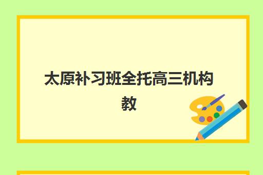 苏州全日制高三培训机构用户满意度速递怎么查？2025年最新十大机构口碑榜与择校全指南