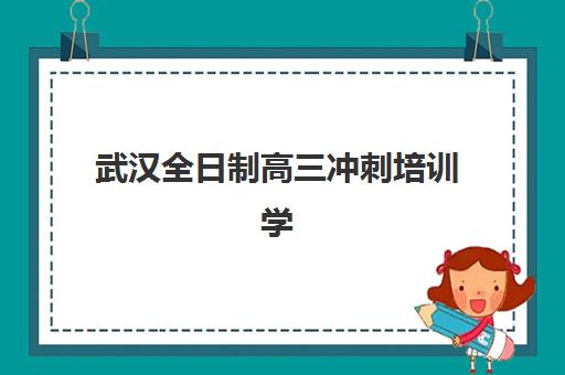 太原高考辅导全日制补习培训学校排名榜前十名：2025年最新费用、师资与择校指南