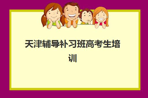 天津辅导补习班高考生培训机构寄宿基地电话怎么查？2025年最新联系方式、机构查询与拨号全指南
