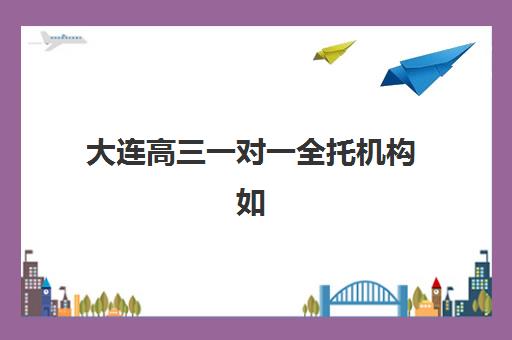 潍坊高考小班全日制补习五大机构用户反馈分析怎么查，2025年真实评价与择校指南全解析