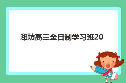 潍坊高三全日制学习班2025年报名人数统计如何解读？最新数据趋势、影响因素与择校指南全解析