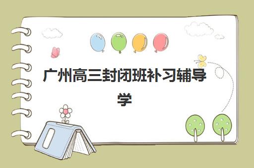芜湖会计中级职称精讲精练课程封闭式集训营有哪些机构？2025年最新十大封闭集训机构评测与选择指南