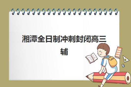 湘潭会计真账实操培训哪家好，2023年权威机构评测与择校指南
