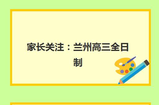 济南全日制高三集训学校五大机构服务案例集如何选择？2025年最新成功案例解析与择校指南
