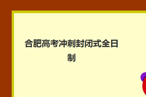北京高考全托班冲刺班预报名考点有哪些学校？2025年最新考点分布、十大机构排名与择校全攻略