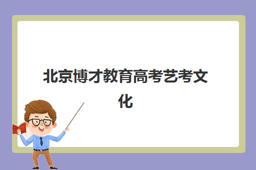 北京博才教育高考艺考文化课培训机构费用多少钱？2025年收费标准全面解析与高性价比报读指南