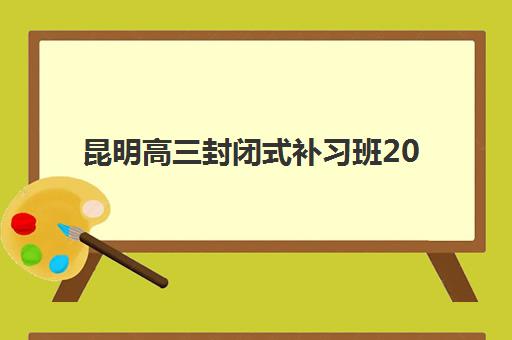 常州高三全日制补习冲刺机构五大机构竞争力报告如何解读？2025年最新权威排名与科学择校全攻略详解