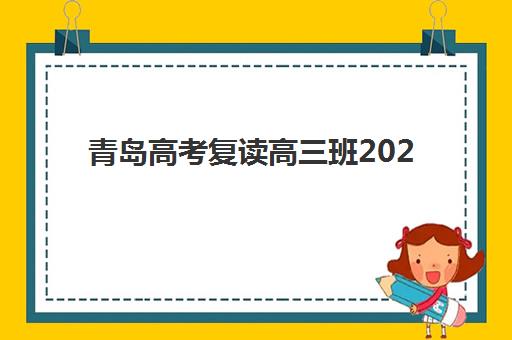 青岛封闭高三全日制优质机构TOP5推荐：2025年封闭集训班学费解析与择校指南