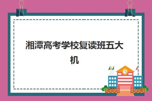长沙中学补习班2025年考试时间表怎么查？最新权威时间节点、备考策略与冲刺复习全指南