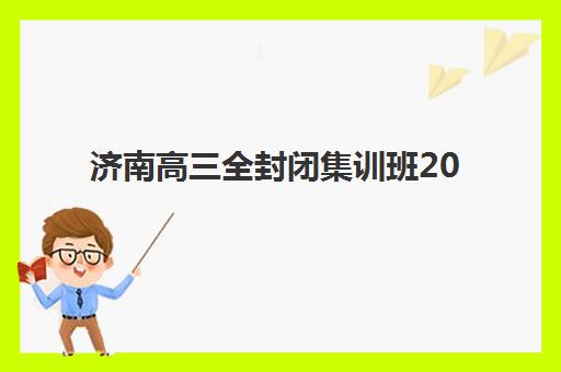 南京高三全托学校最好辅导学校排名如何？2025年最新十大机构实力对比与择校全攻略