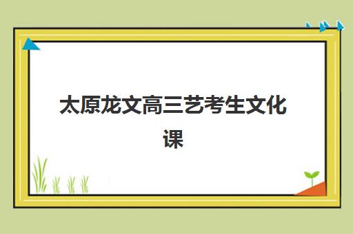 济南全日制高三辅导最好辅导学校排名前十？2025年封闭式集训营选择全攻略