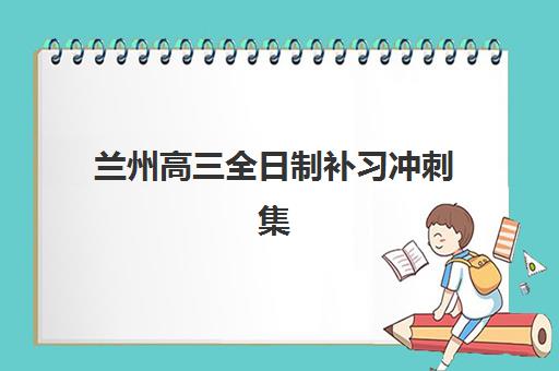 徐州冲刺高三全日制辅导学校哪家好一点？2025年高口碑机构课程特色、性价比分析与择校全指南