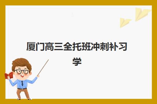 温州全封闭高三辅导班集训营哪个比较好网？2025年最新权威排名、择校指南与避坑全攻略