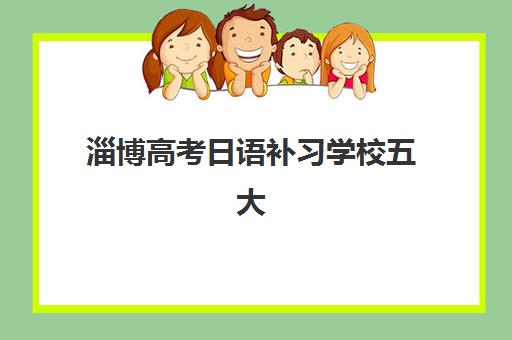 沈阳高考复读冲刺学校最好辅导学校是哪个？2025年最新择校指南与五大机构深度解析