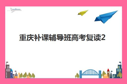 石家庄补习班高考辅导培训班多少钱一个月？2025年最新费用明细与择校指南