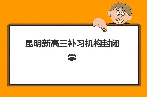 南昌封闭班高考全日制集中训练营有哪些机构？2025年十大封闭式集训营实力排名与择校指南