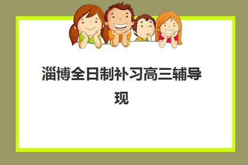 淄博全日制补习高三辅导现场确认需要什么材料？2025年最新必备资料清单与报名全流程指南
