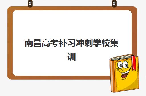深圳普通全日制高考补习班集训营哪个比较好？2025年最新TOP5机构实力对比与择校全指南