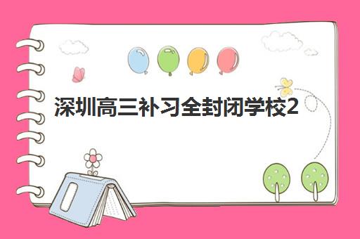 深圳高三补习全封闭学校2025报名时间表如何规划？最新招生日程、择校标准与成功入学全指南