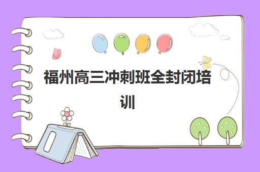 合肥高考复读集训营怎么选？五大关键因素助你找到靠谱集训机构