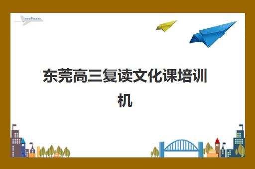 东莞高三复读文化课培训机构报名确认时间是几号？2025年最新时间节点、确认流程与择校备考全指南