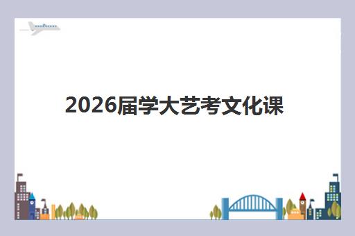 太原学益教育高三艺考生文化课培训机构费用一般多少钱？2025年收费标准全面解析与高性价比报读指南