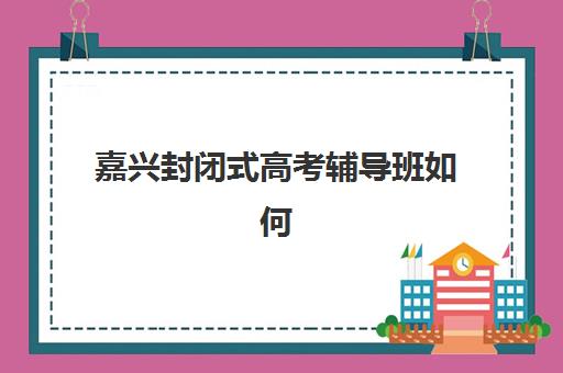 济南高三复读全日制辅导班培训机构有哪些地方好？2025年最新权威排名、择校指南与成功案例解析