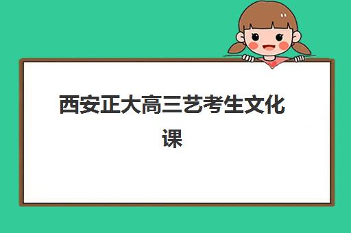 西安正大高三艺考生文化课培训机构学费多少钱？2025年收费详情全面解析与高性价比报读指南