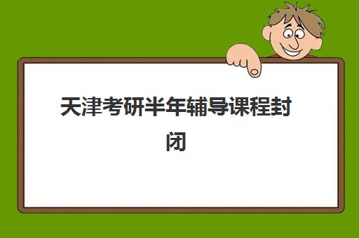 芜湖考研半年班课程培训机构有哪些学校？2025年十大机构实力对比与择校全攻略