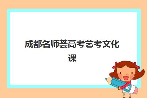 成都名师荟高考艺考文化课培训机构费用多少钱？2025年收费价目详情与高性价比报读指南