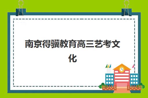 南宁高三去全日制补课一万集训营排名前十名？2025年高性价比机构费用对比与择校指南