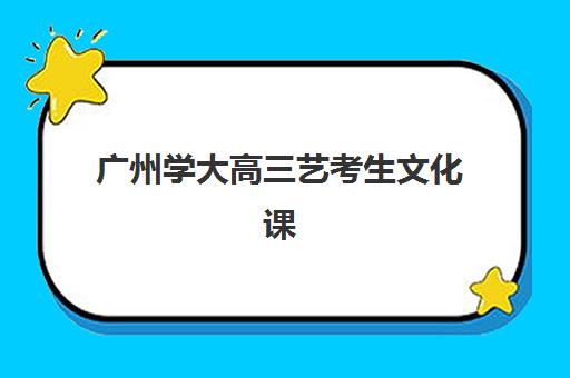 广州学大高三艺考生文化课培训大概多少钱？2025年收费明细与高性价比报读指南